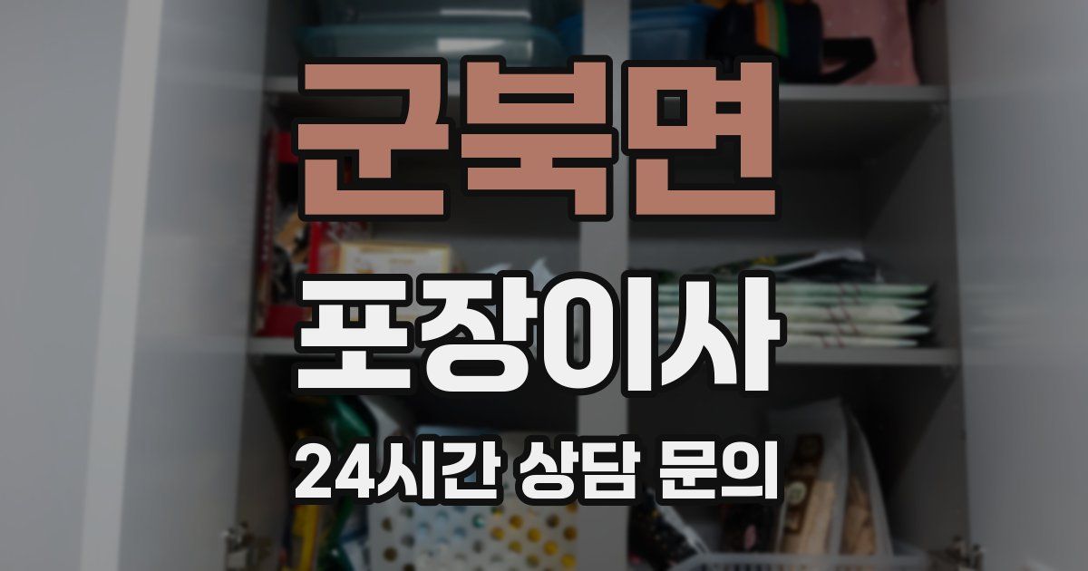 군북면 포장이사