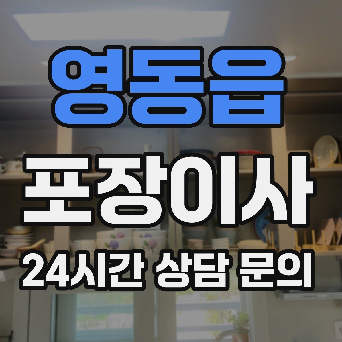 영동읍 포장이사 첫날 생필품 박스 구성 추천