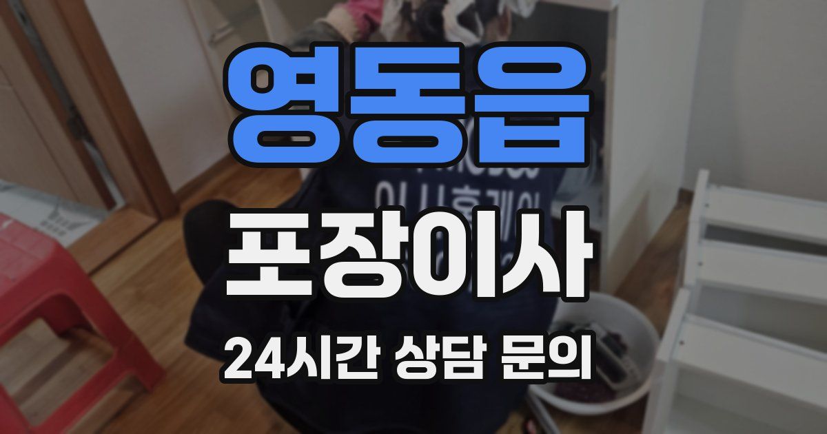 영동읍 포장이사