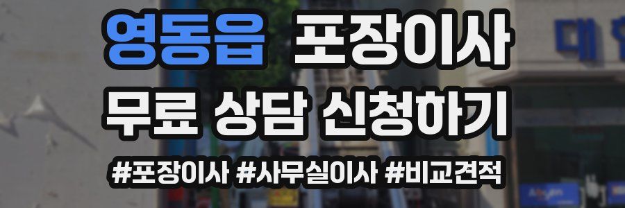 영동읍 포장이사