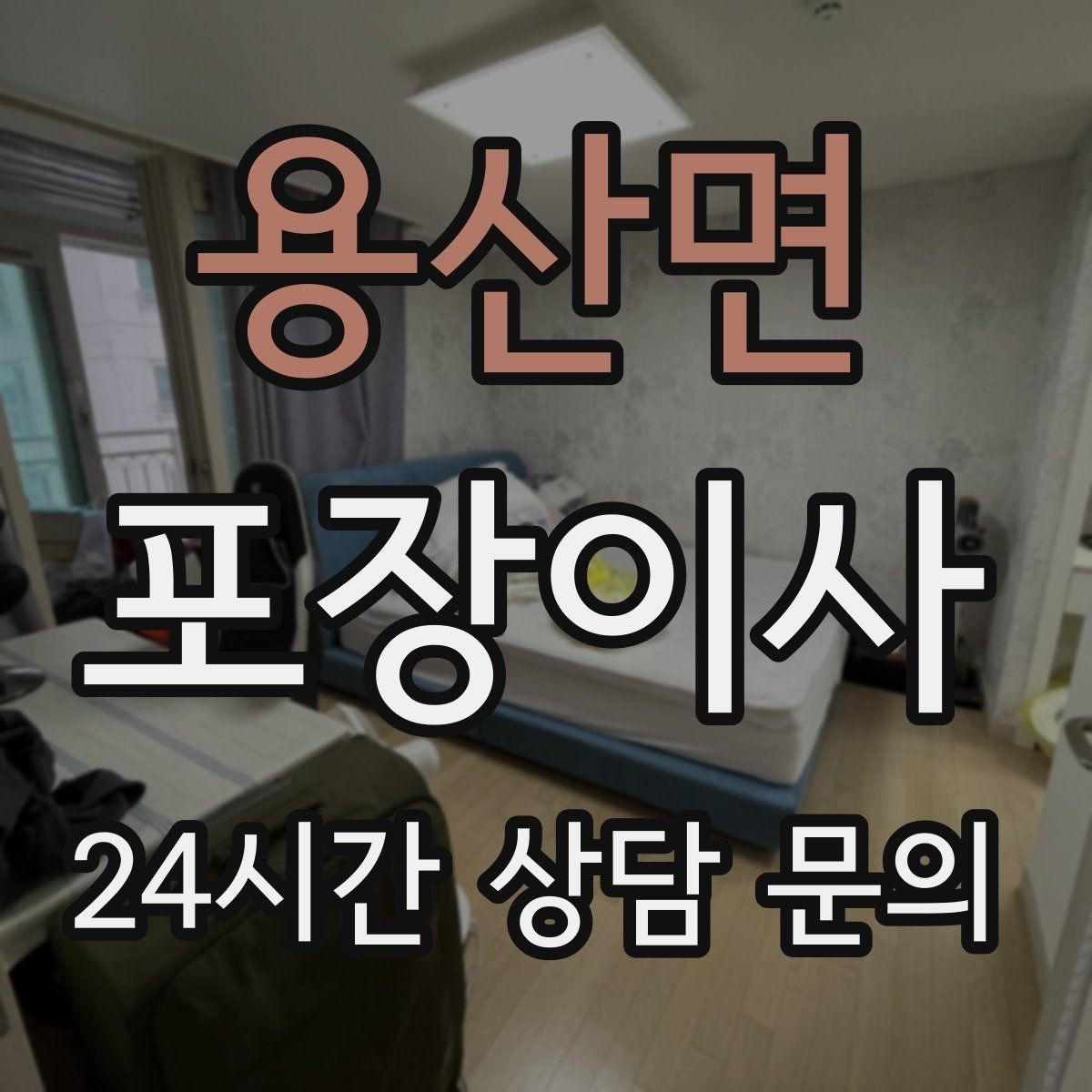 용산면 포장이사 방문 견적 전 집을 어떻게 정리해야 할까