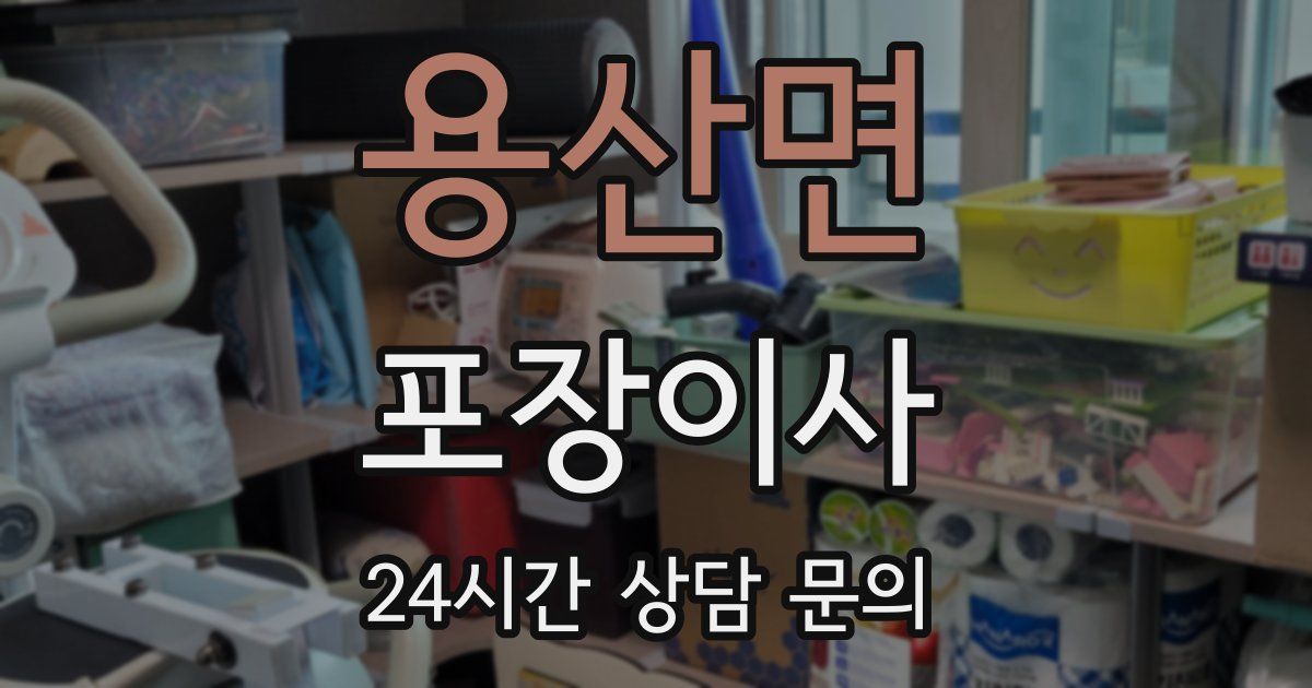 용산면 포장이사