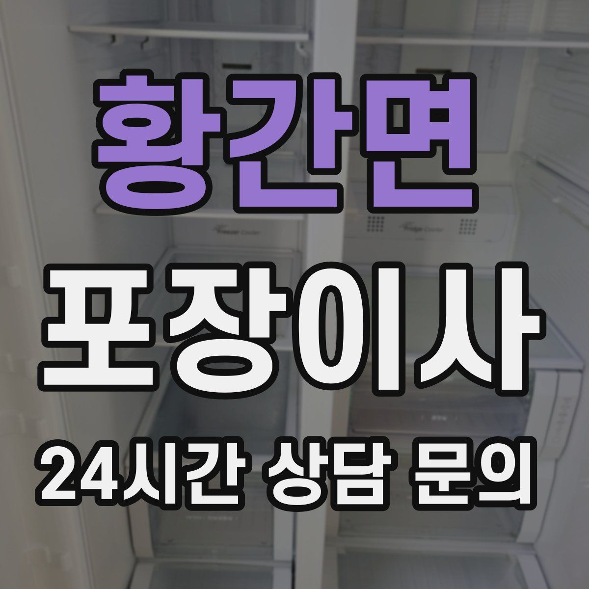 황간면 포장이사