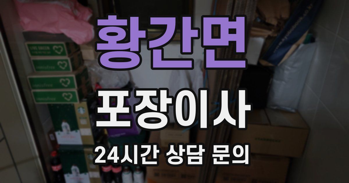 황간면 포장이사