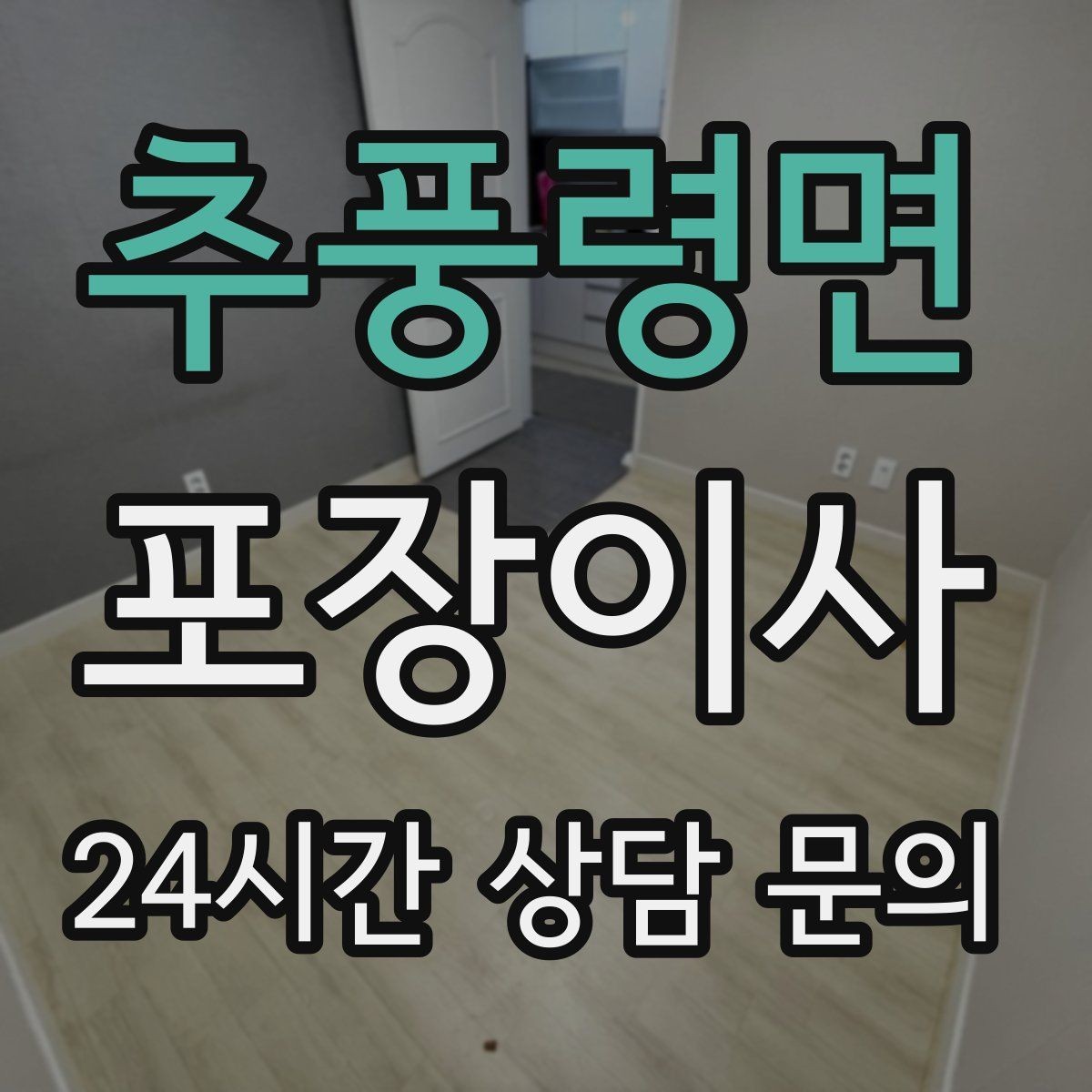 추풍령면 포장이사 새 집 하자 체크는 언제 하는 게 좋을까
