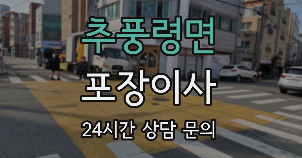 추풍령면 포장이사