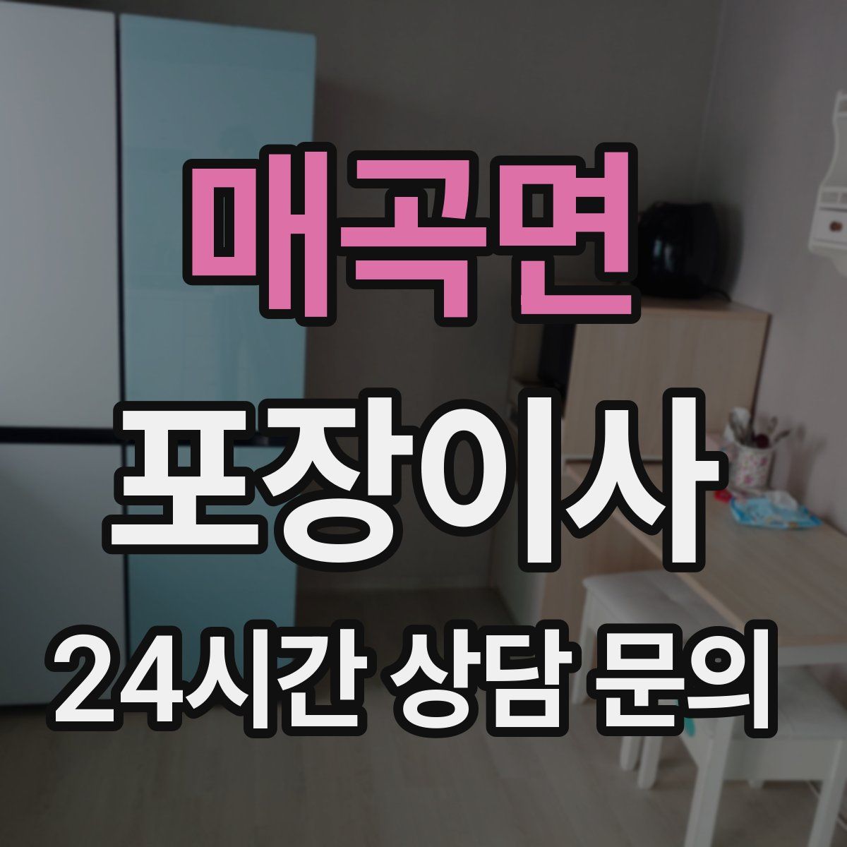 매곡면 포장이사