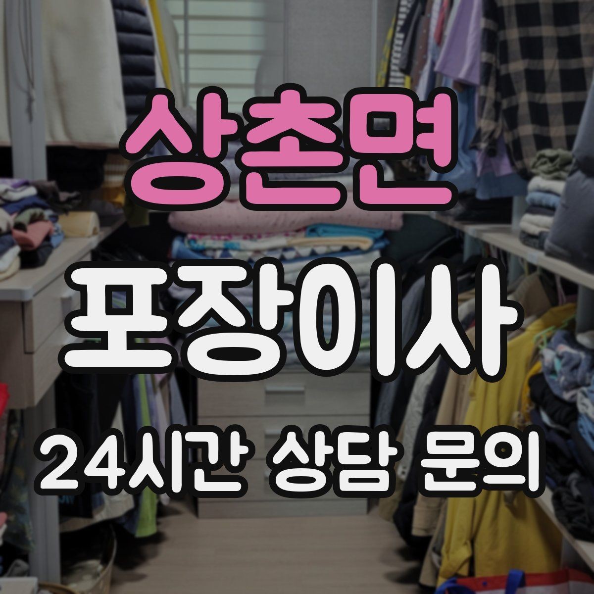 상촌면 포장이사 오피스텔 이사에서 자주 생기는 변수
