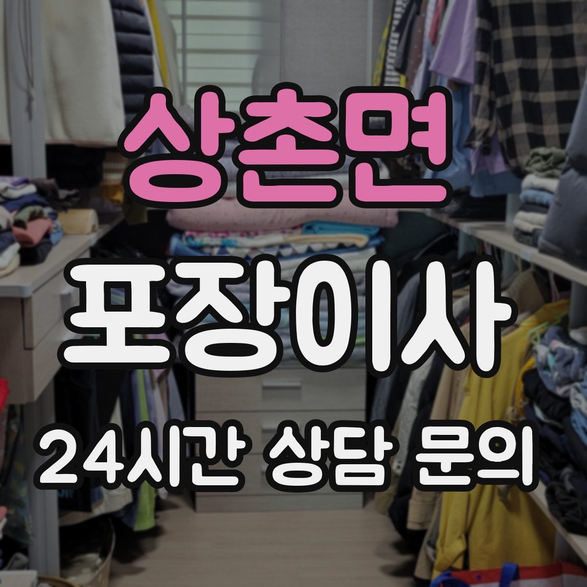 상촌면 포장이사