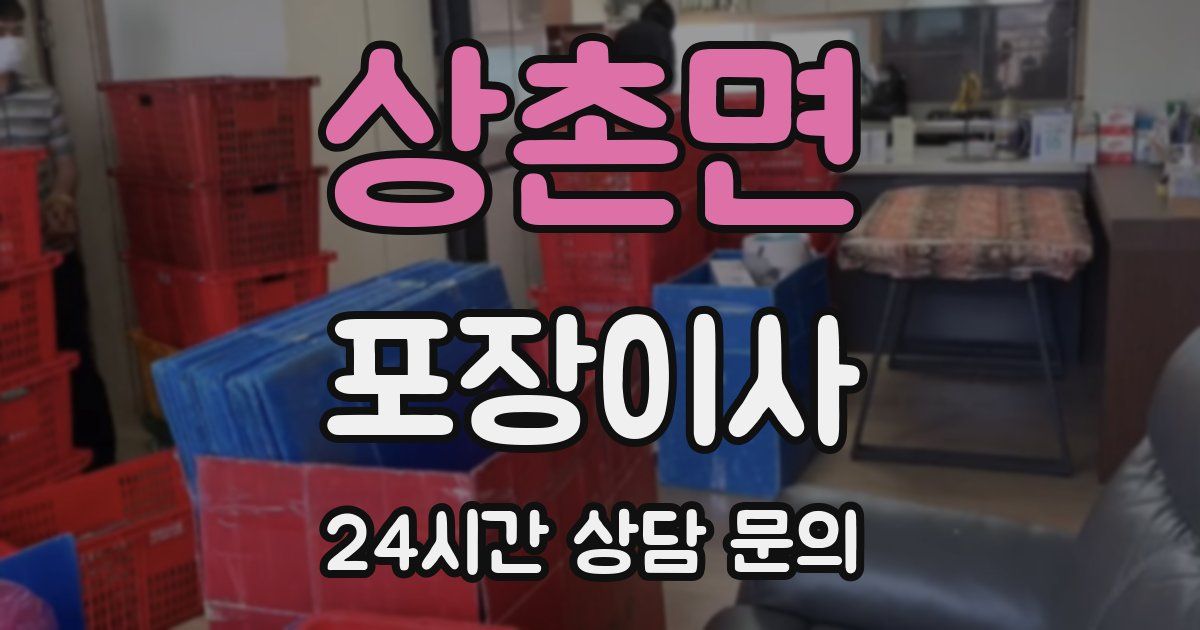 상촌면 포장이사