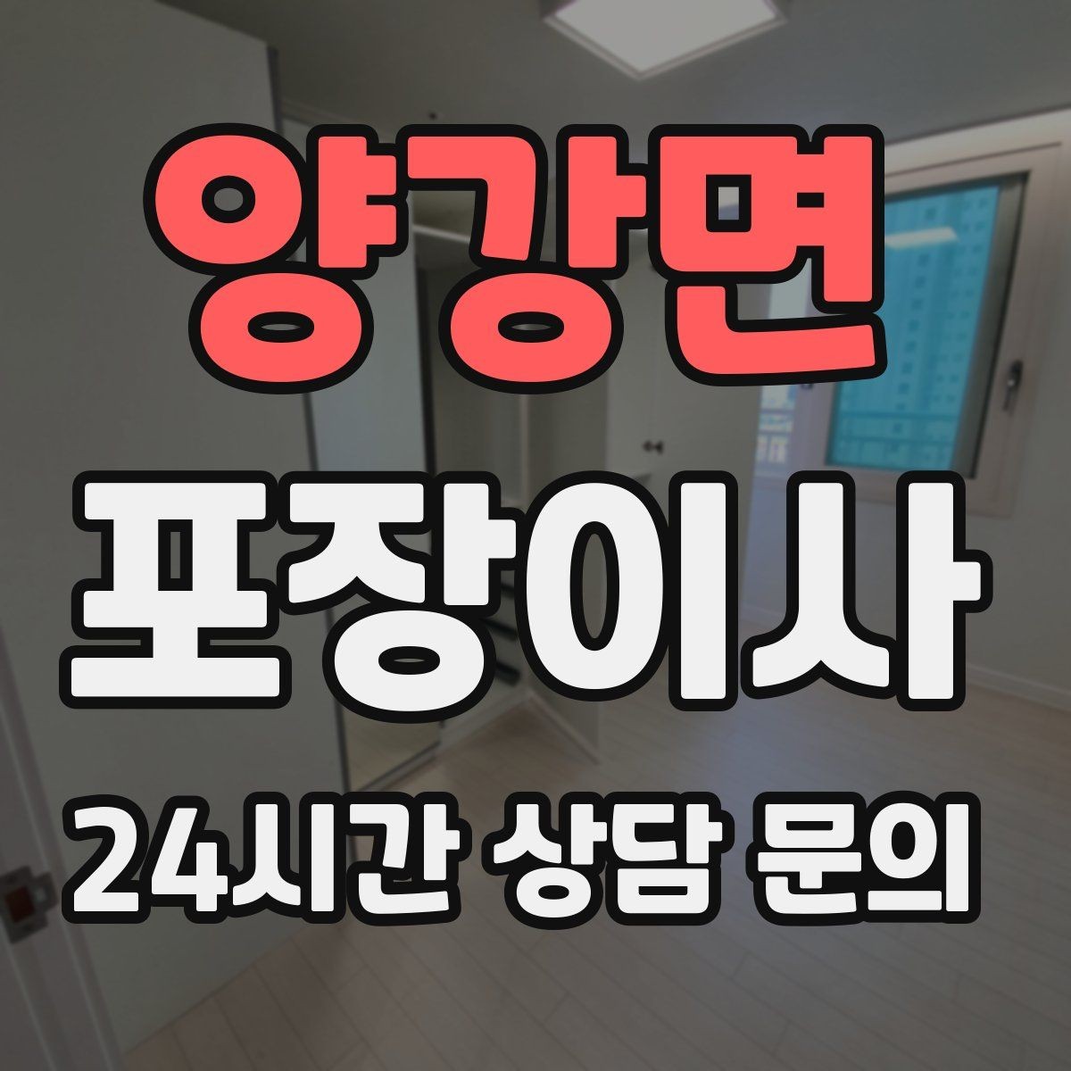 양강면 포장이사 아이 컨디션을 지키는 당일 루틴