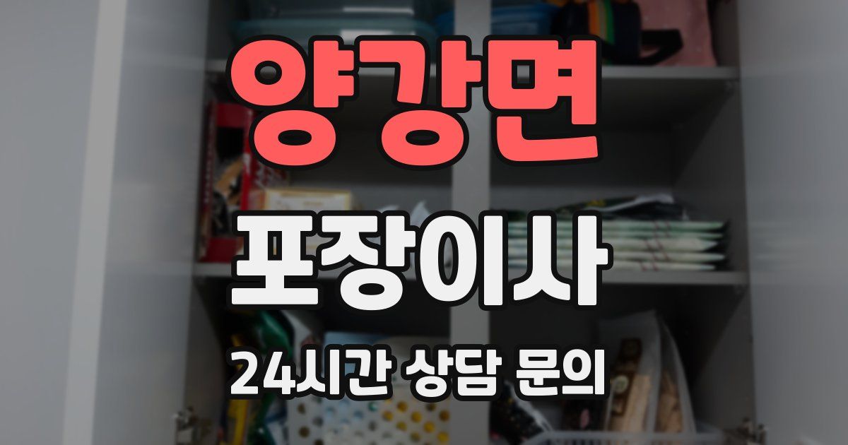 양강면 포장이사