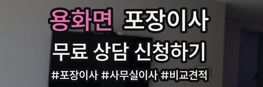 용화면 포장이사