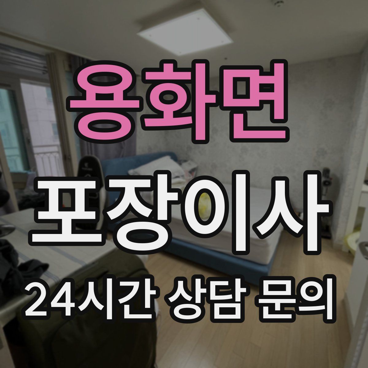 용화면 포장이사