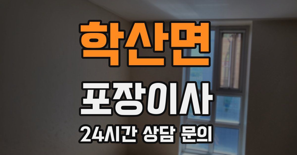 학산면 포장이사
