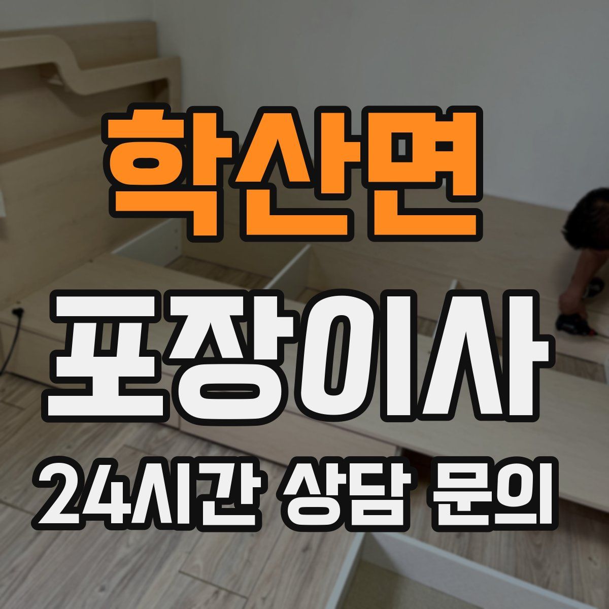 학산면 포장이사