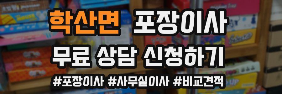 학산면 포장이사