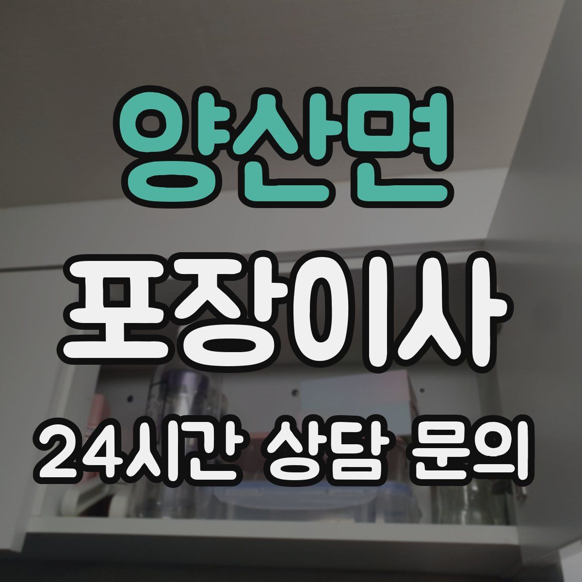 양산면 포장이사