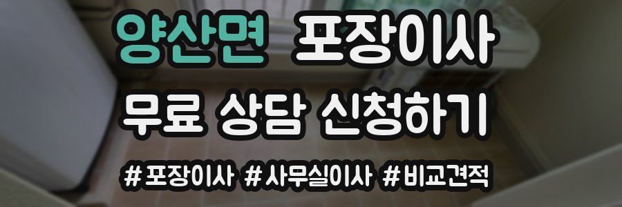 양산면 포장이사