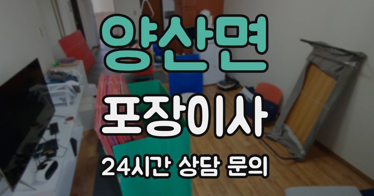 양산면 포장이사