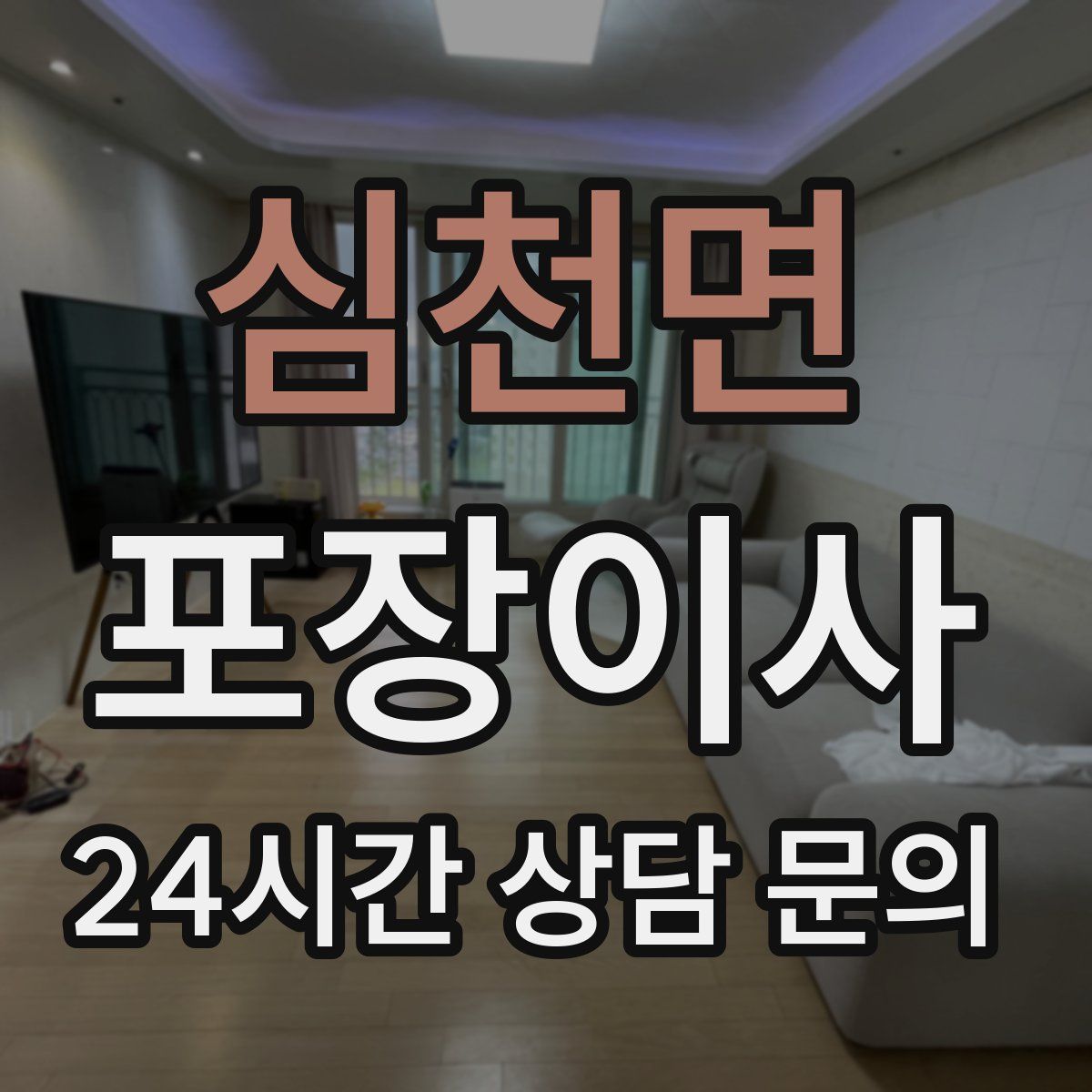 심천면 포장이사