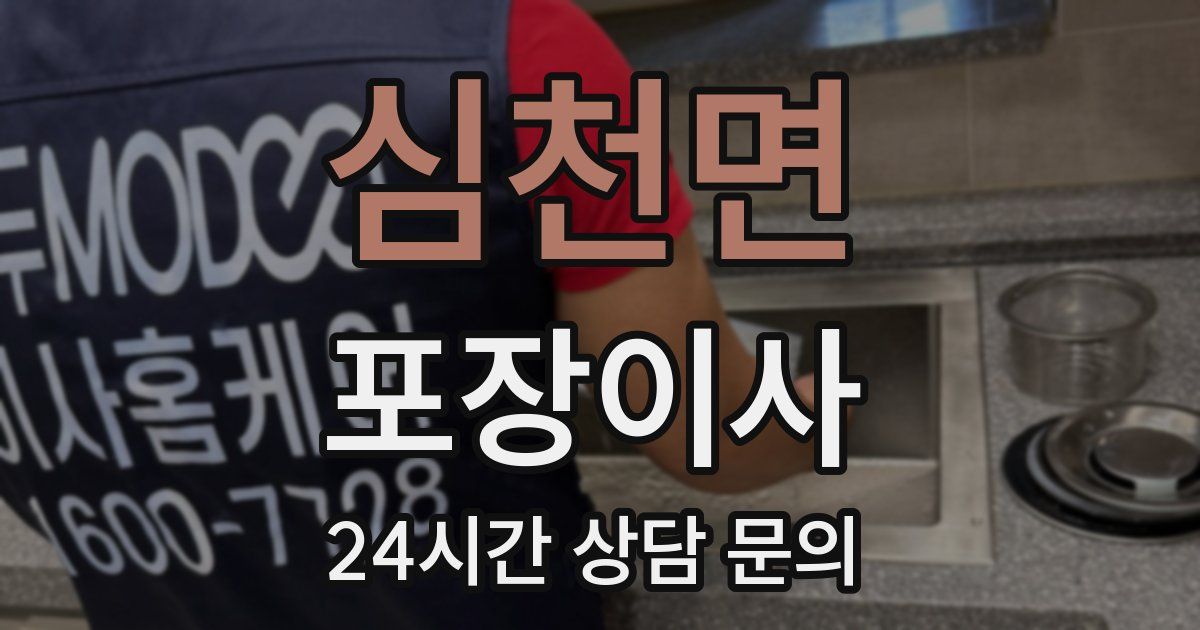 심천면 포장이사