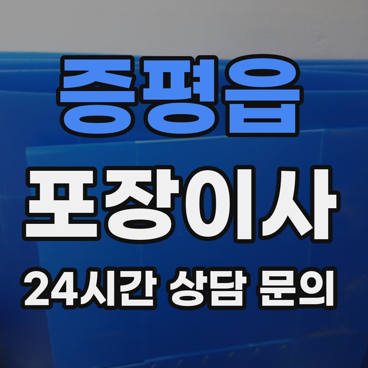 증평읍 포장이사 부엌 짐부터 풀면 좋은 이유
