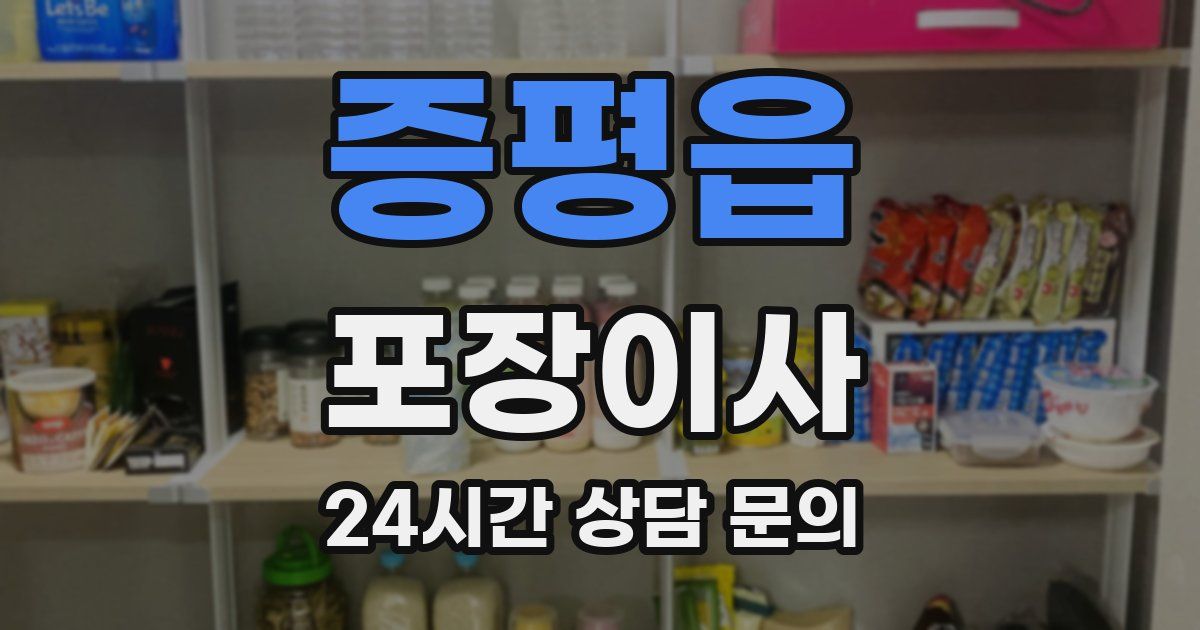 증평읍 포장이사