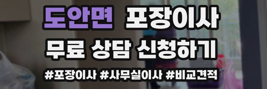 도안면 포장이사