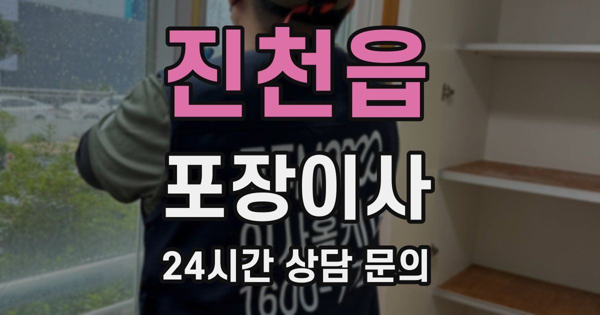 진천읍 포장이사