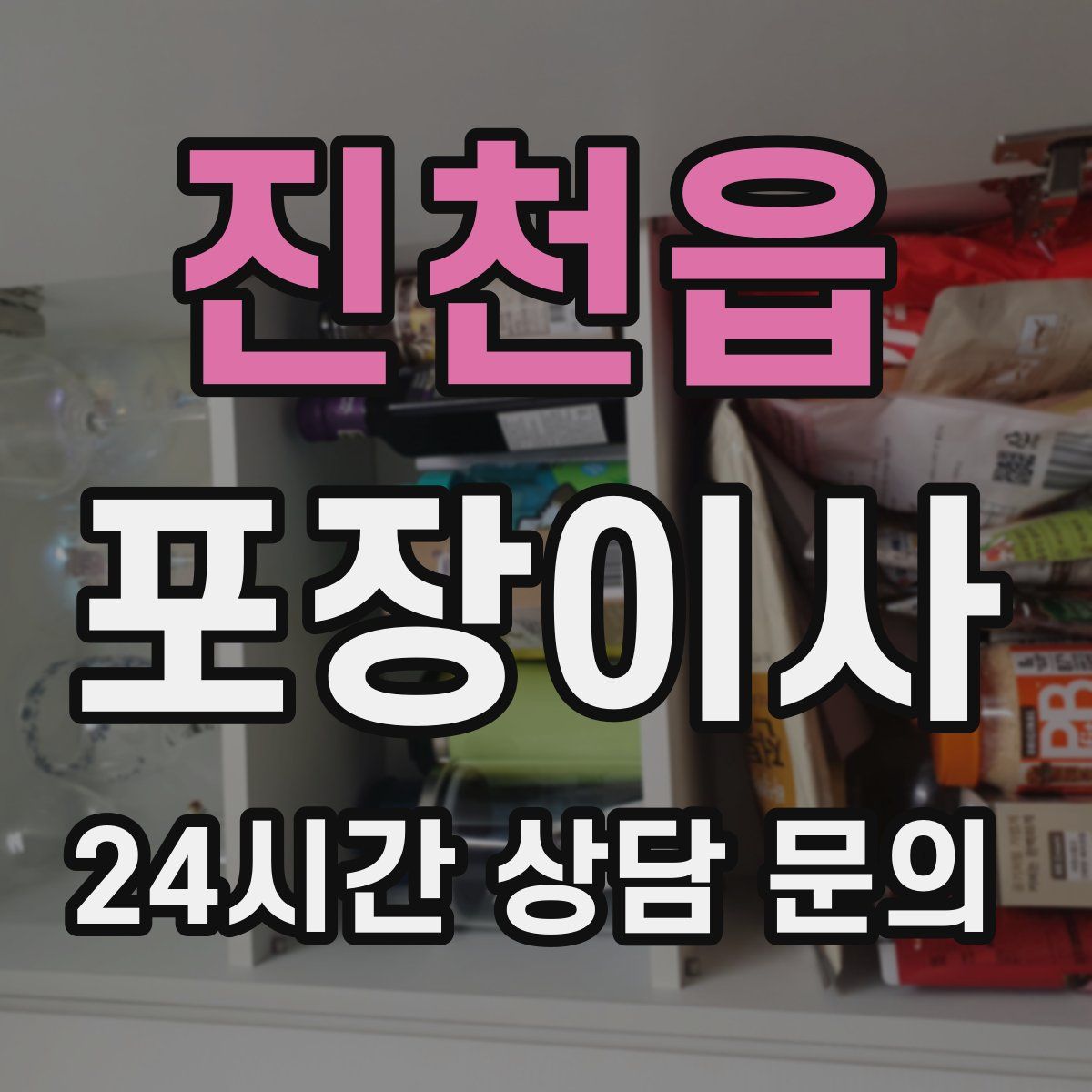 진천읍 포장이사