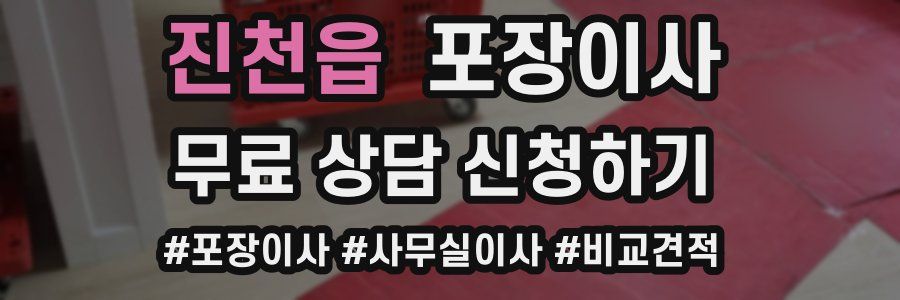 진천읍 포장이사