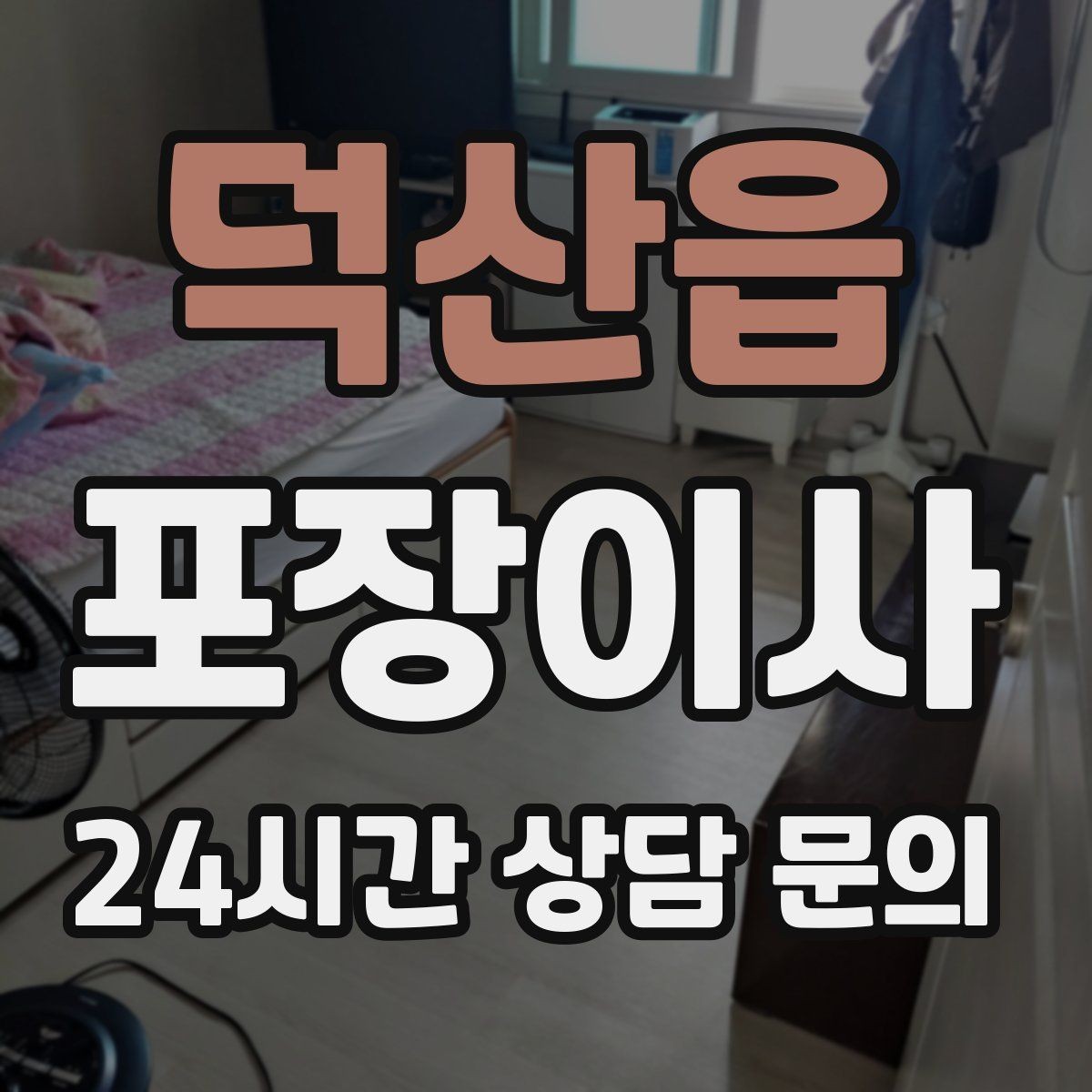 덕산읍 포장이사 계약 전 확인하면 분쟁을 줄이는 방법