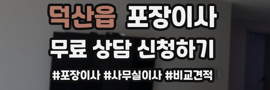 덕산읍 포장이사