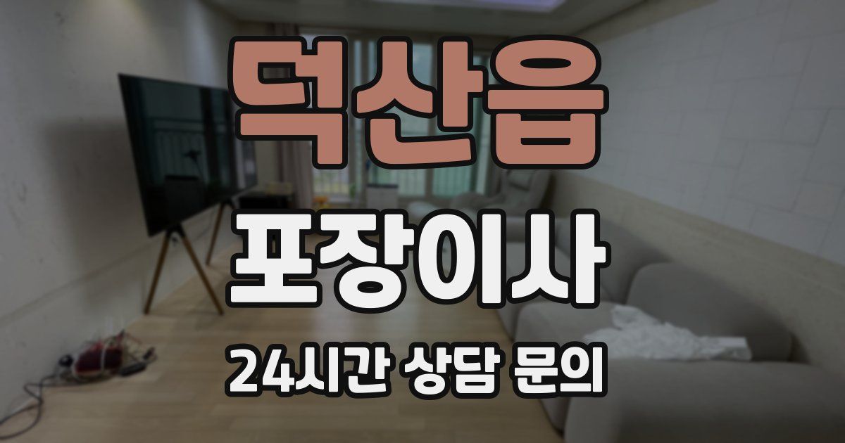 덕산읍 포장이사