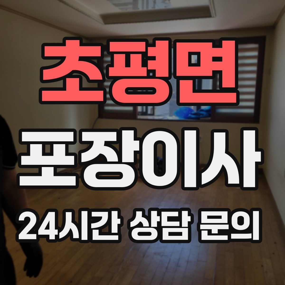 초평면 포장이사