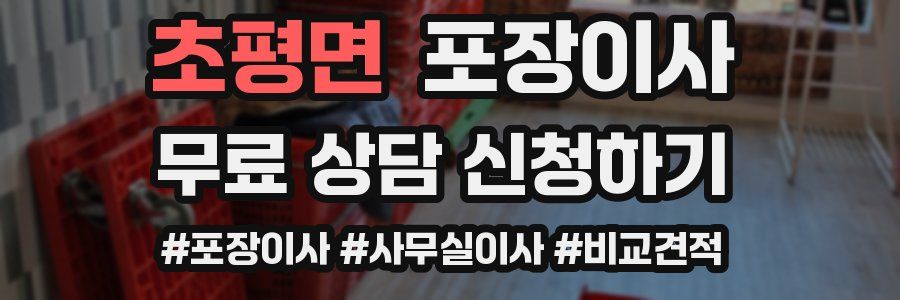 초평면 포장이사