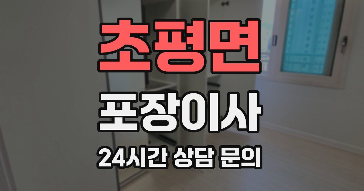 초평면 포장이사