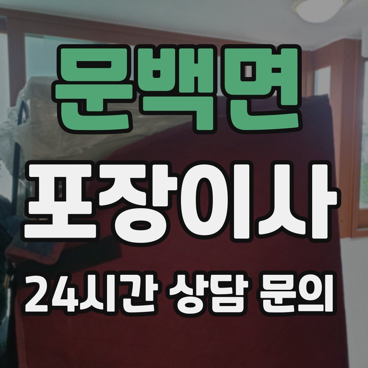 문백면 포장이사 한파에 이사할 때 가전·배관 주의사항