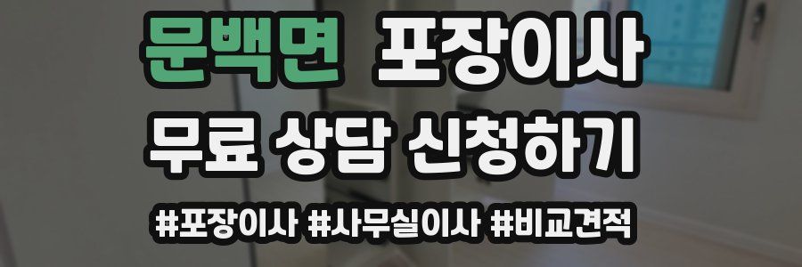 문백면 포장이사