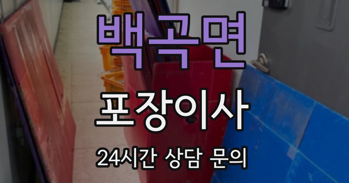 백곡면 포장이사