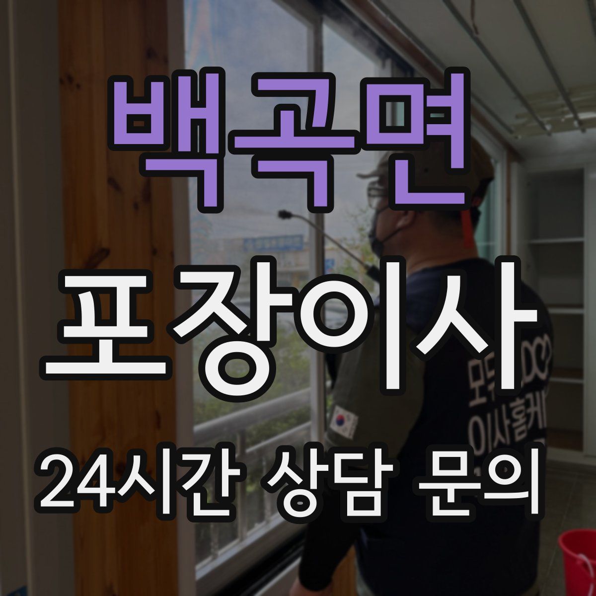 백곡면 포장이사