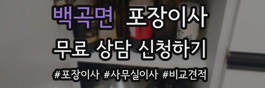 백곡면 포장이사