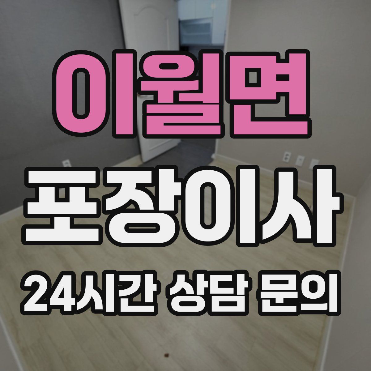 이월면 포장이사