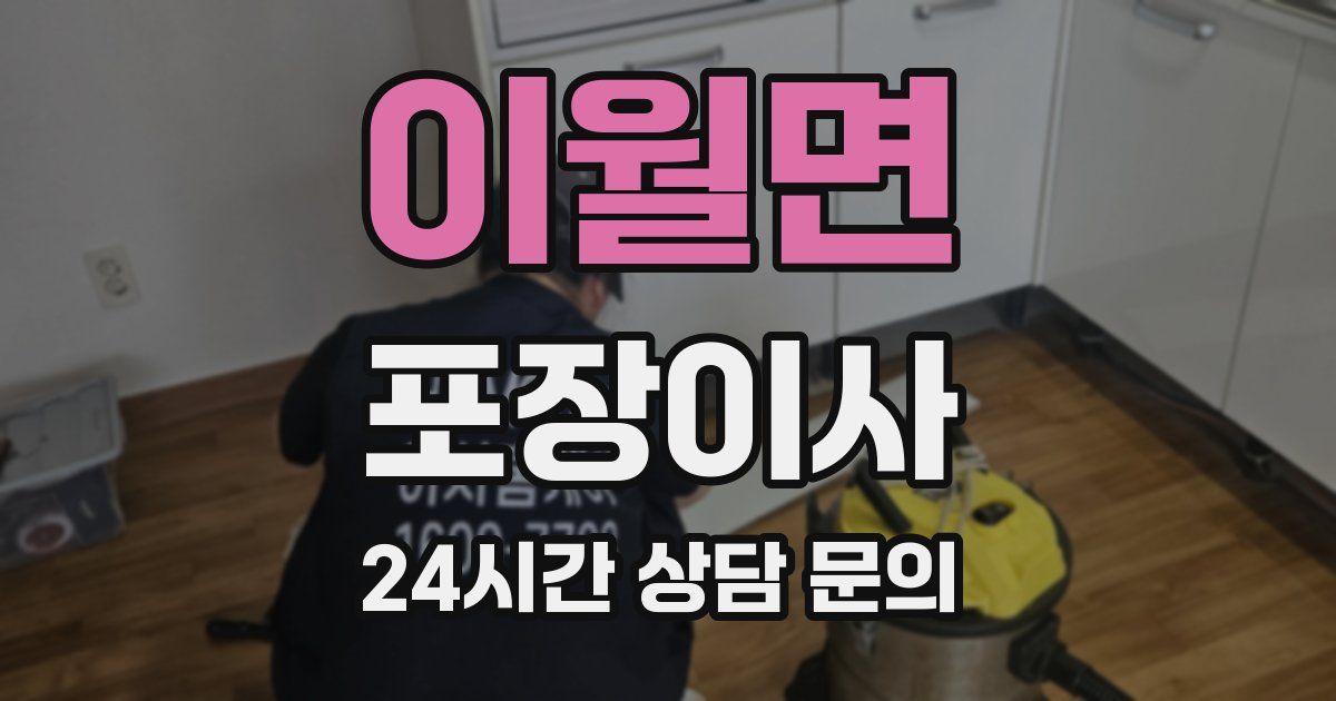 이월면 포장이사