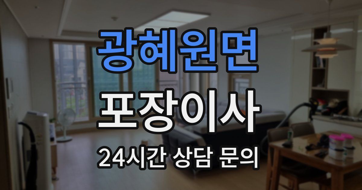 광혜원면 포장이사