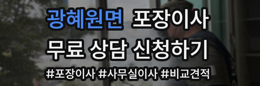 광혜원면 포장이사