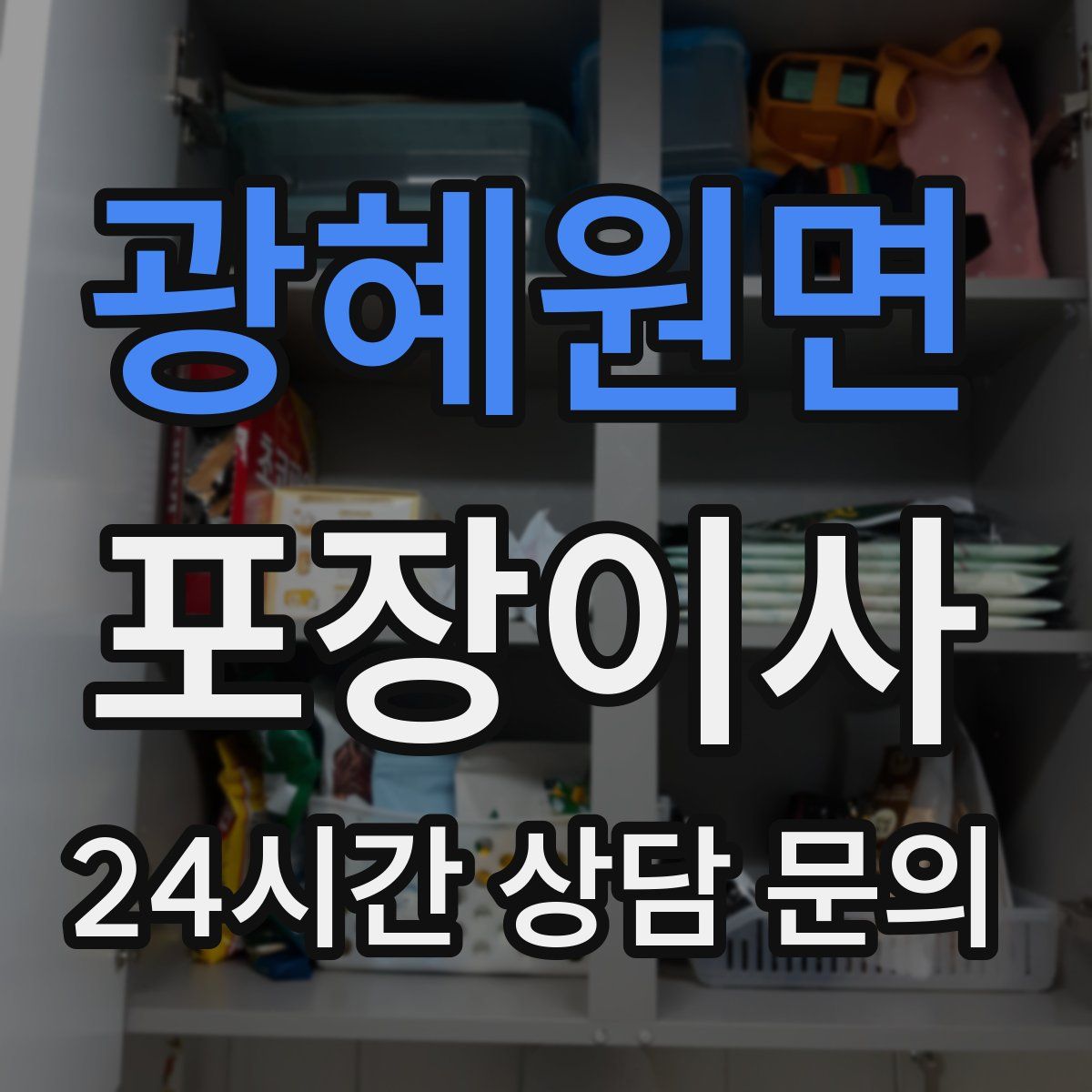 광혜원면 포장이사