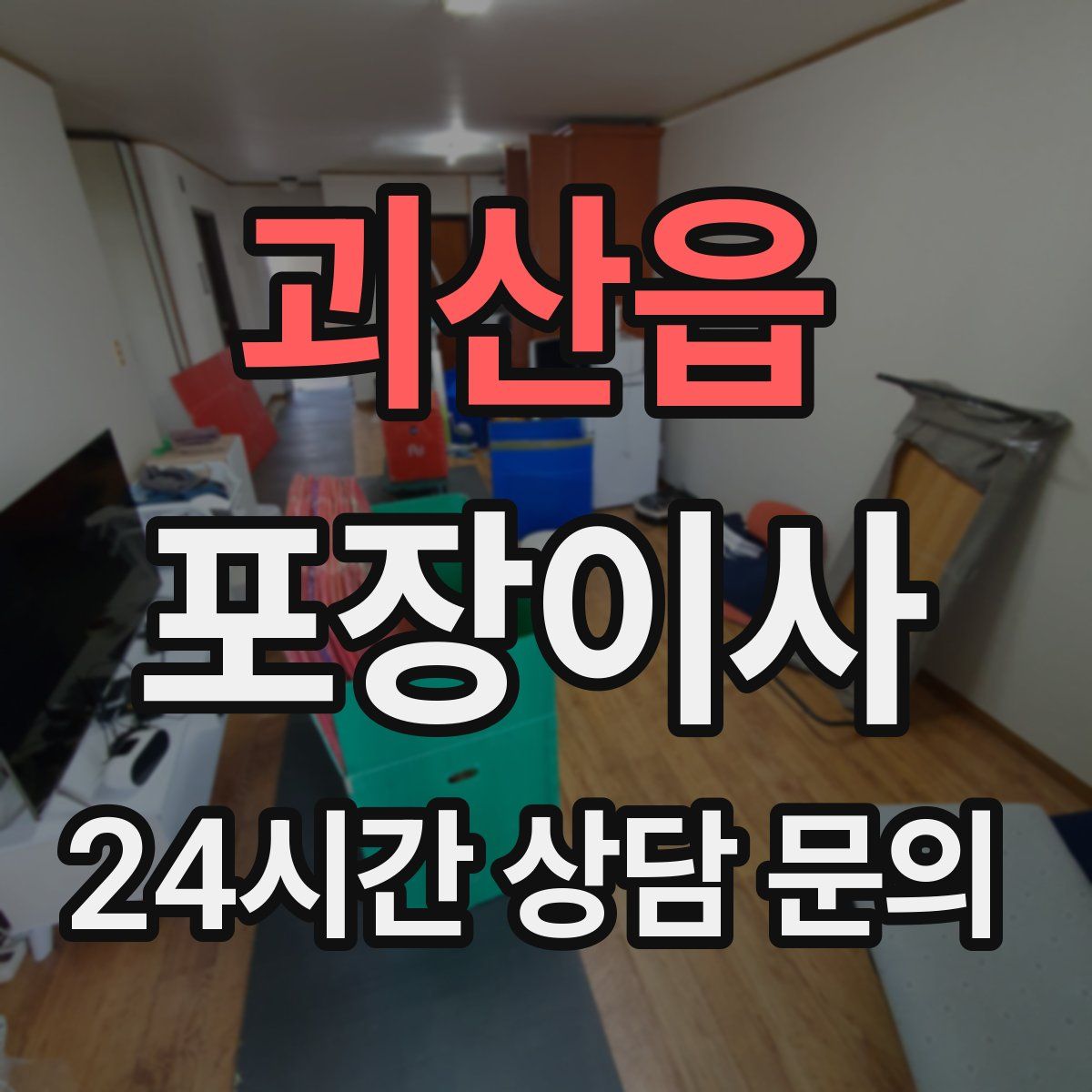괴산읍 포장이사