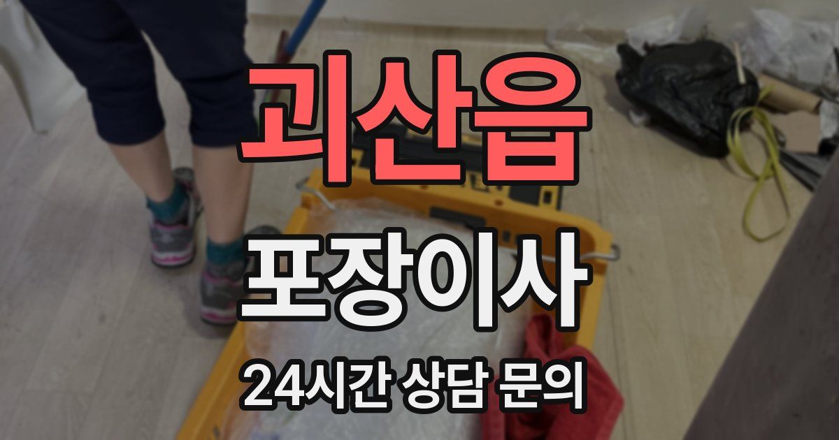 괴산읍 포장이사